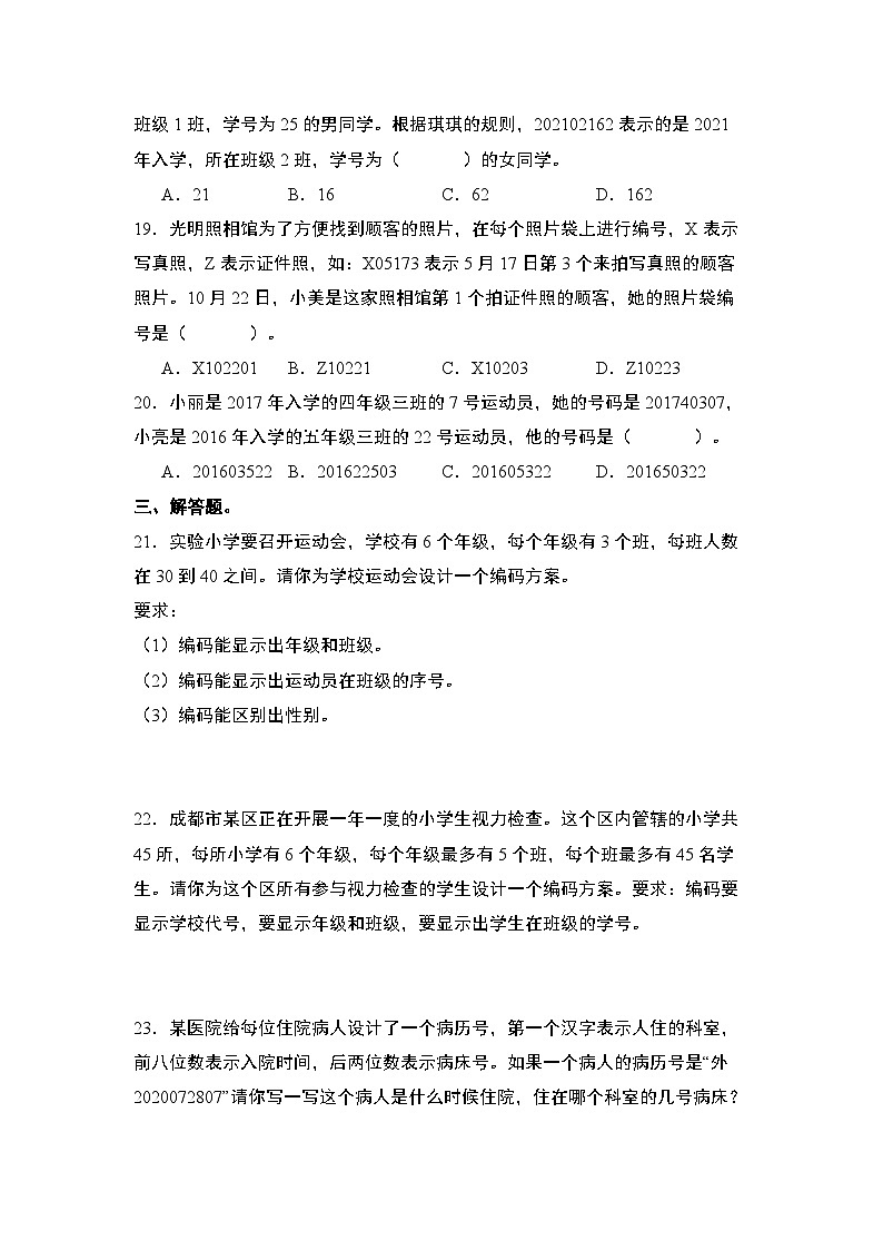 北师大版 2024-2025学年四年级数学上册典型例题系列数学好玩其二：数字编码(编码问题)专项练习(原卷版+解析)03