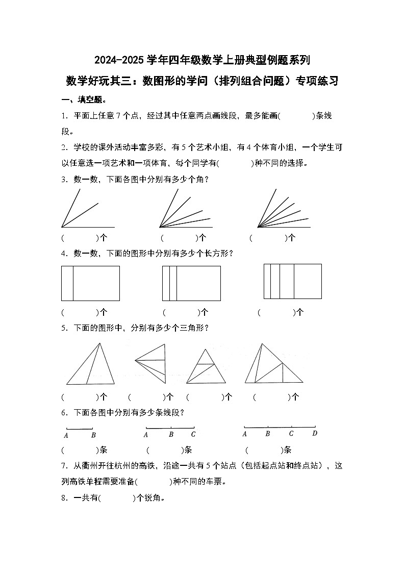 北师大版 2024-2025学年四年级数学上册典型例题系列数学好玩其三：数图形的学问(排列组合问题)专项练习(原卷版+解析)第1页