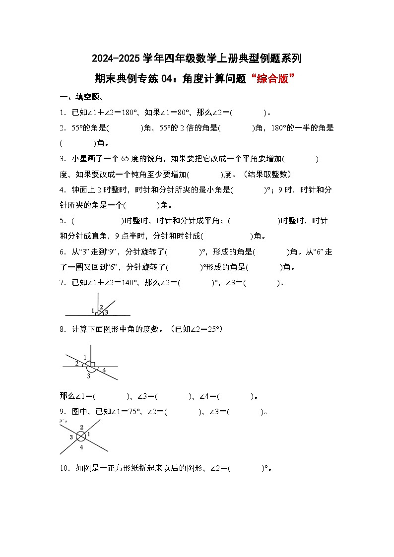 北师大版 2024-2025学年四年级数学上册典型例题系列期末典例专练04：角度计算问题“综合版”(原卷版+解析)第1页