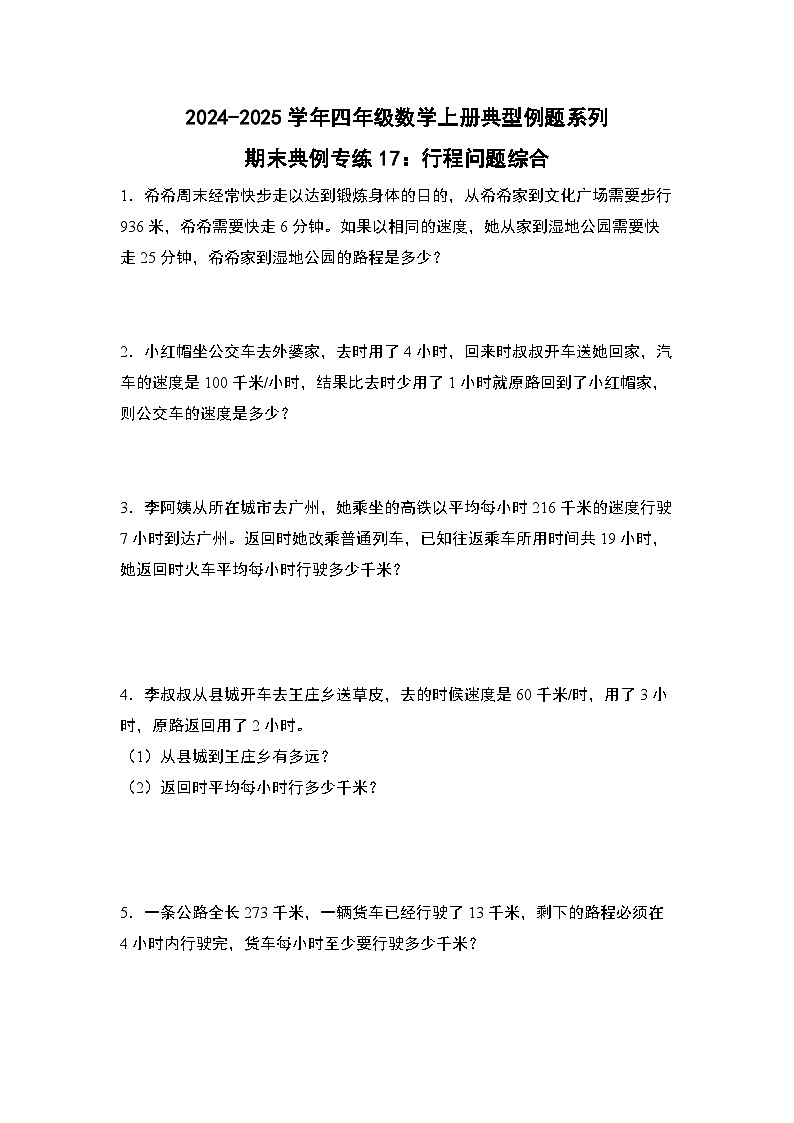 北师大版 2024-2025学年四年级数学上册典型例题系列期末典例专练17：行程问题综合(原卷版+解析)第1页