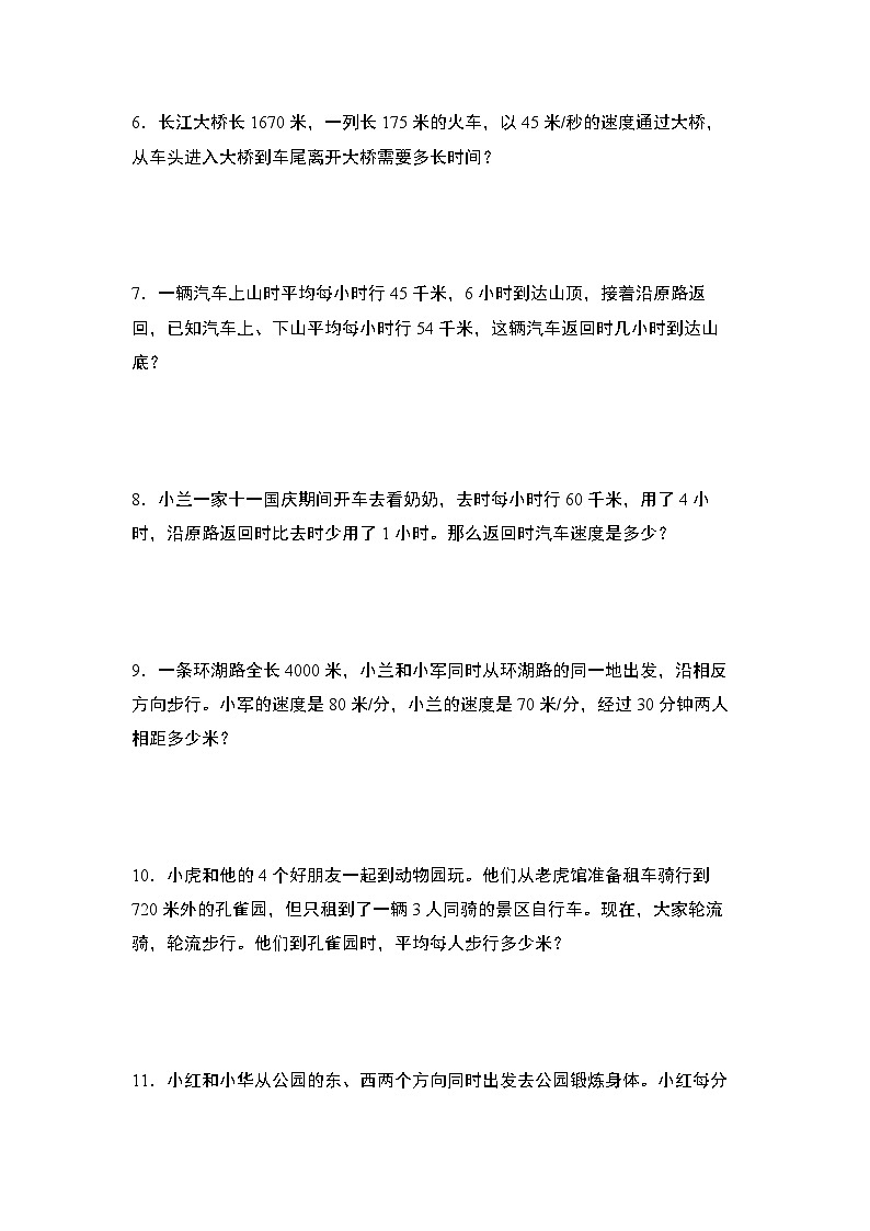 北师大版 2024-2025学年四年级数学上册典型例题系列期末典例专练17：行程问题综合(原卷版+解析)第2页