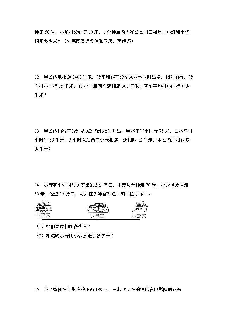 北师大版 2024-2025学年四年级数学上册典型例题系列期末典例专练17：行程问题综合(原卷版+解析)第3页