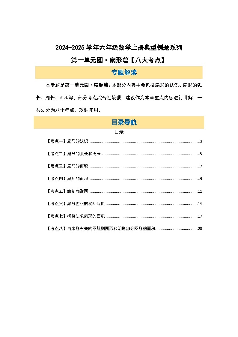北师大版2024-2025学年六年级数学上册典型例题系列第一单元圆扇形篇【八大考点】(原卷版+解析)02
