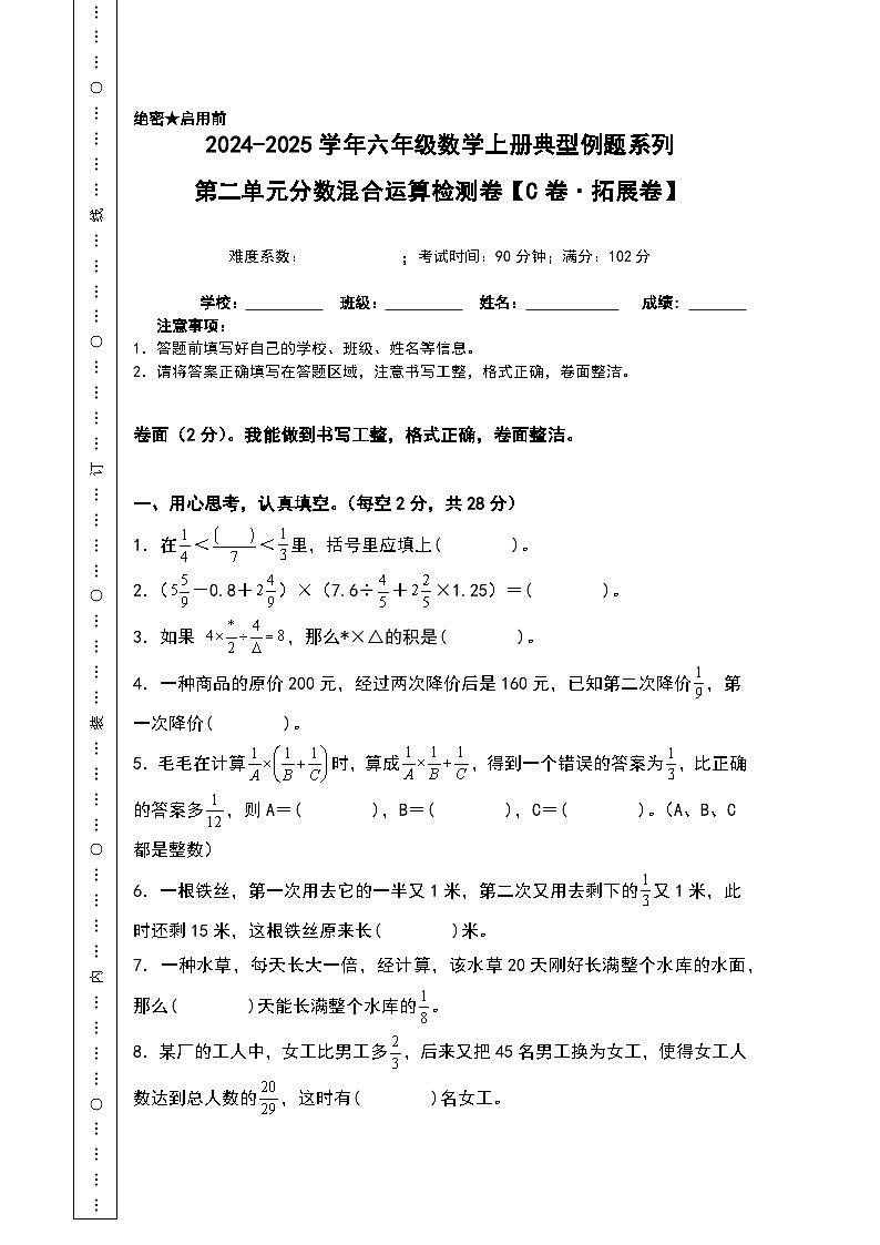 北师大版2024-2025学年六年级数学上册典型例题系列第二单元分数混合运算检测卷(C卷拓展卷)(原卷版+解析)第1页