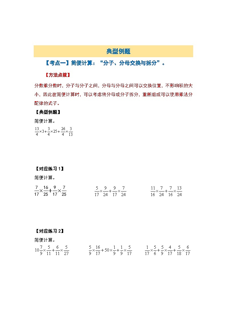 北师大版2024-2025学年六年级数学上册典型例题系列第二单元分数混合除法计算提高篇【十二大考点】(原卷版+解析)03