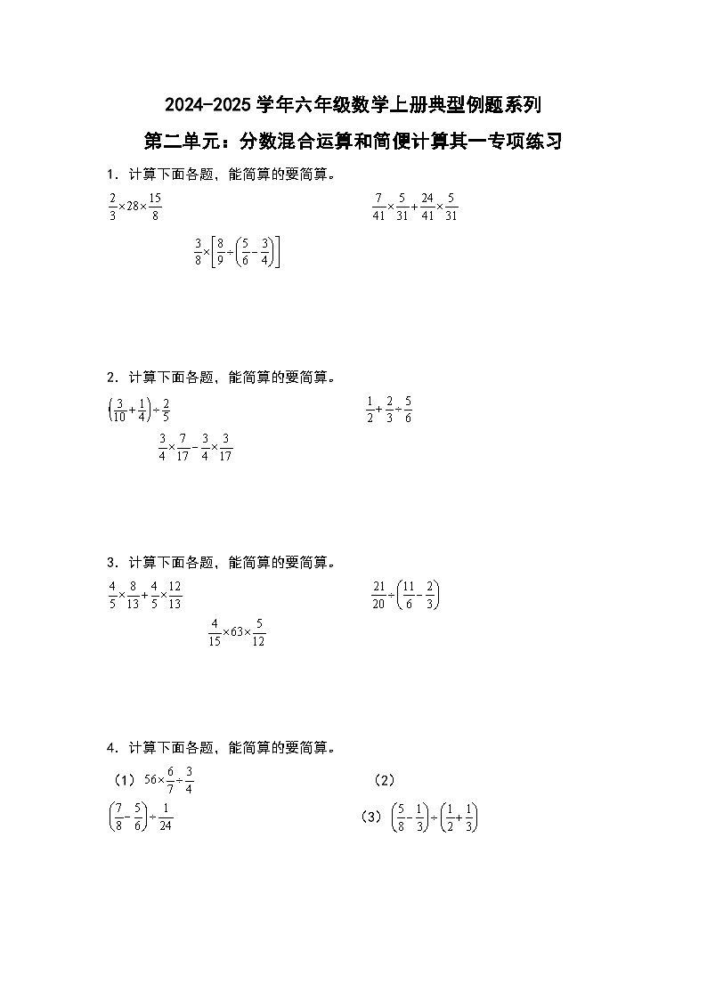 北师大版2024-2025学年六年级数学上册典型例题系列第二单元：分数混合运算和简便计算其一专项练习(原卷版+解析)第1页