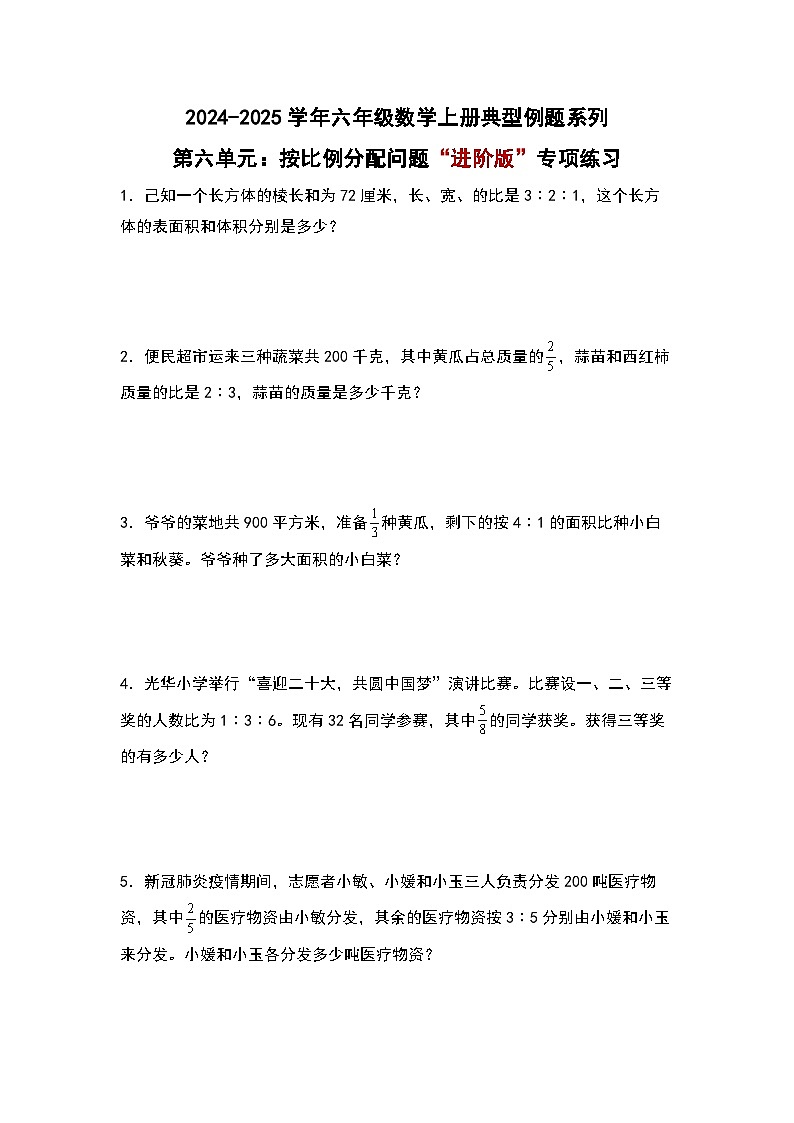 北师大版2024-2025学年六年级数学上册典型例题系列第六单元：按比例分配问题“进阶版”专项练习(原卷版+解析)第1页