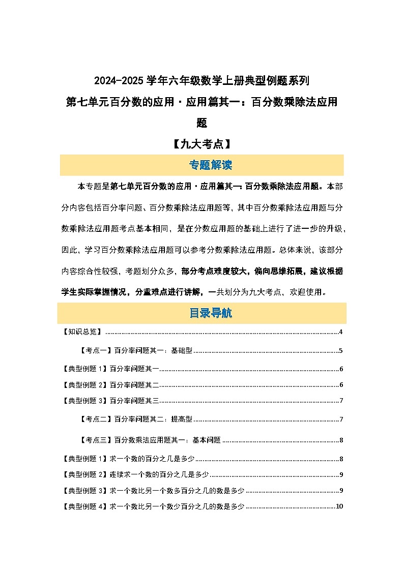 北师大版2024-2025学年六年级数学上册典型例题系列第七单元百分数的应用应用篇其一：百分数乘除法应用题【九大考点】(原卷版+解析)第2页