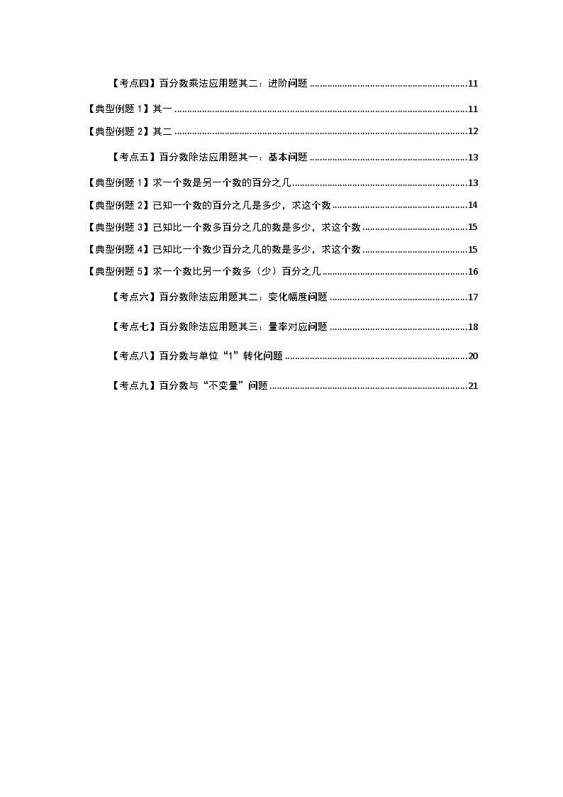 北师大版2024-2025学年六年级数学上册典型例题系列第七单元百分数的应用应用篇其一：百分数乘除法应用题【九大考点】(原卷版+解析)第3页