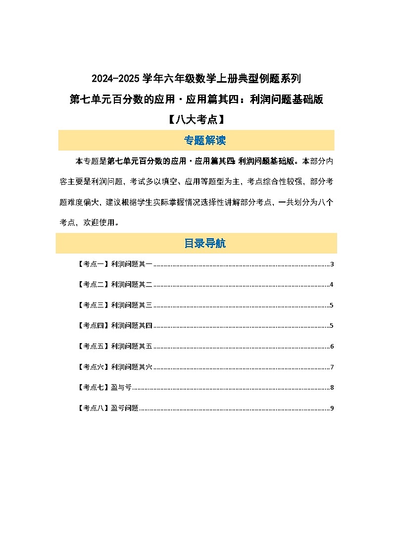 北师大版2024-2025学年六年级数学上册典型例题系列第七单元百分数的应用应用篇其四：利润问题基础版【八大考点】(原卷版+解析)第2页