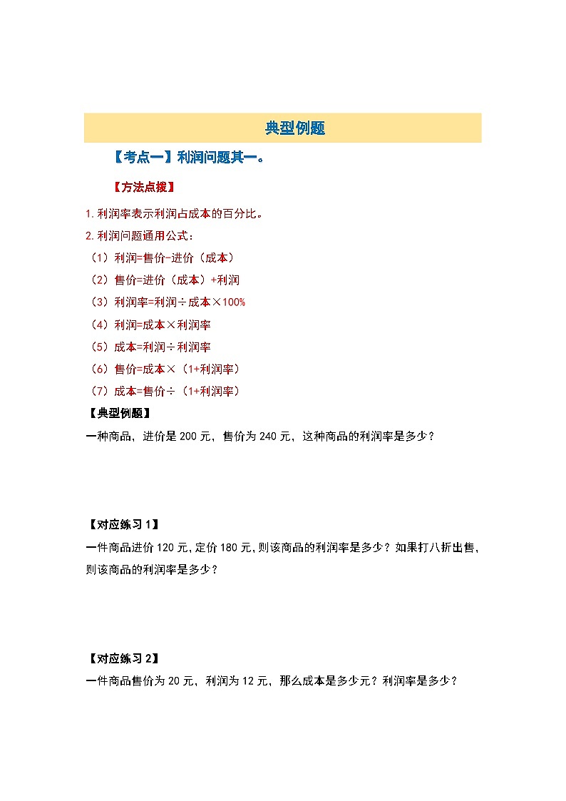 北师大版2024-2025学年六年级数学上册典型例题系列第七单元百分数的应用应用篇其四：利润问题基础版【八大考点】(原卷版+解析)第3页