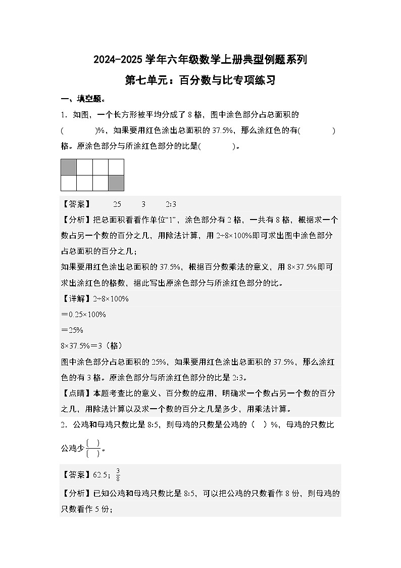 北师大版2024-2025学年六年级数学上册典型例题系列第七单元：百分数与比专项练习(原卷版+解析)第3页