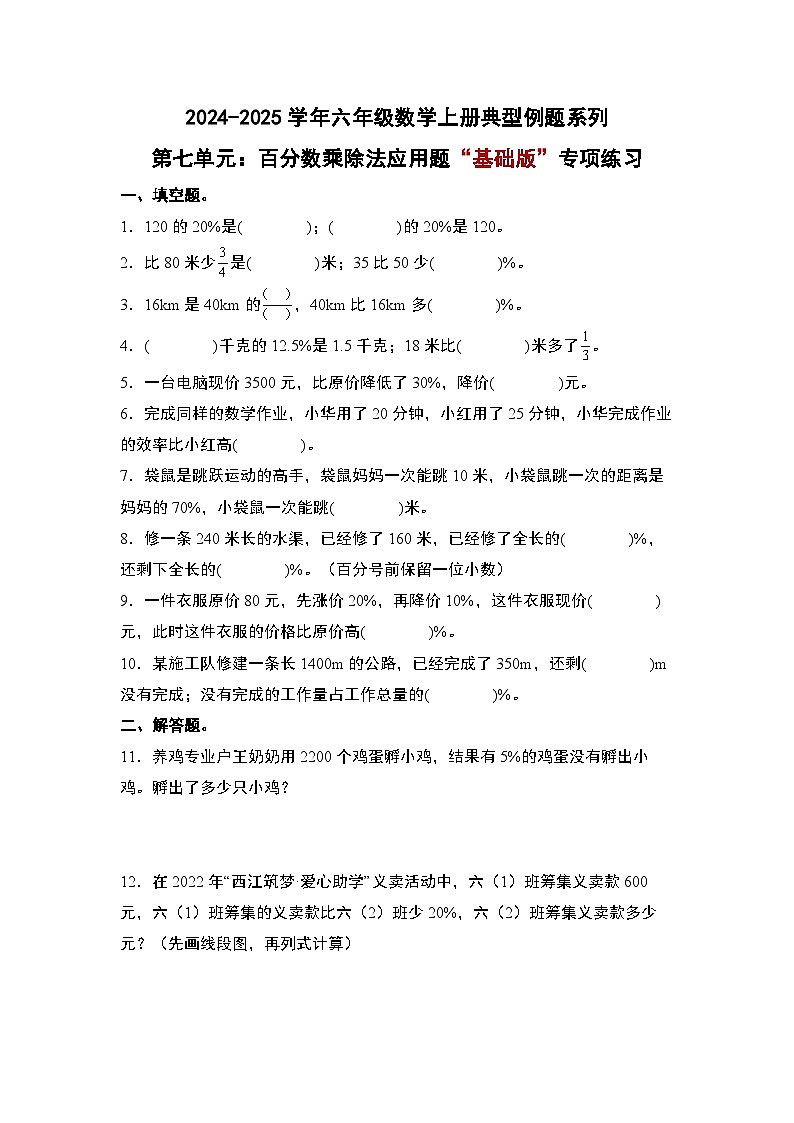 北师大版2024-2025学年六年级数学上册典型例题系列第七单元：百分数乘除法应用题“基础版”专项练习(原卷版+解析)01