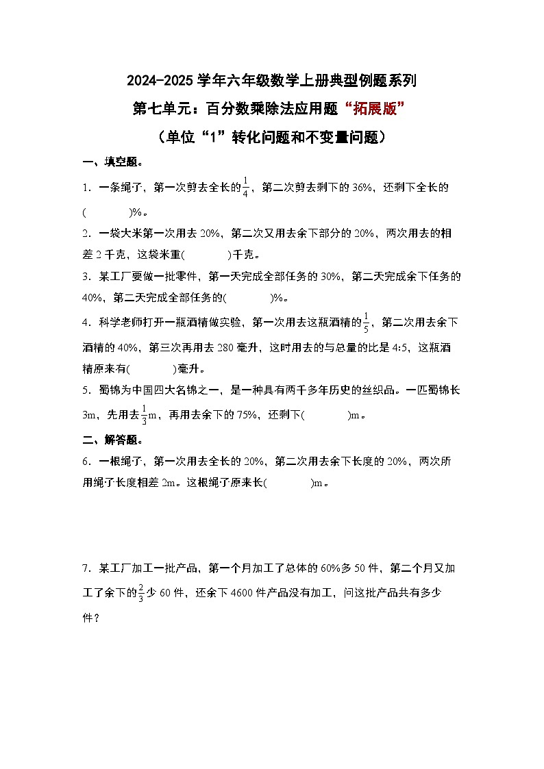 北师大版2024-2025学年六年级数学上册典型例题系列第七单元：百分数乘除法应用题“拓展版”(单位“1”转化问题和不变量问题)专项练习(原卷版+解析)01