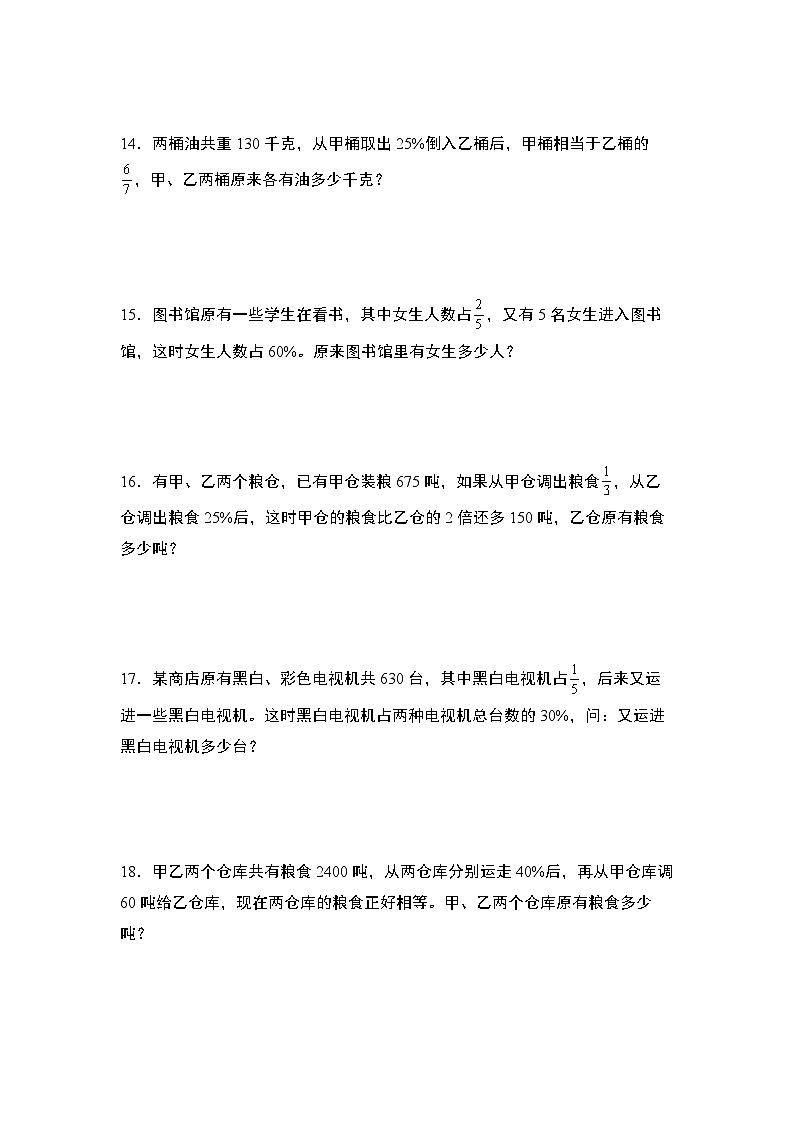 北师大版2024-2025学年六年级数学上册典型例题系列第七单元：百分数乘除法应用题“拓展版”(单位“1”转化问题和不变量问题)专项练习(原卷版+解析)03