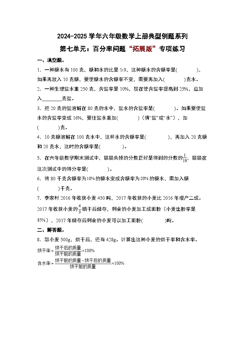 北师大版2024-2025学年六年级数学上册典型例题系列第七单元：百分率问题“拓展版”专项练习(原卷版+解析)第1页