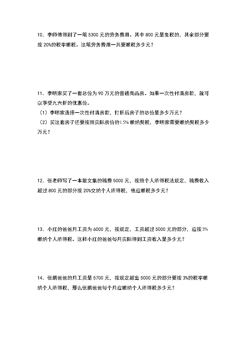 北师大版2024-2025学年六年级数学上册典型例题系列第七单元：税率问题(税收问题)专项练习(原卷版+解析)02