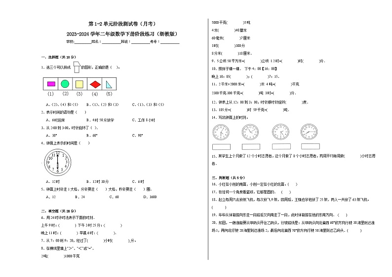 第1-2单元阶段测试卷（月考）-2023-2024学年二年级数学下册阶段练习（浙教版）第1页
