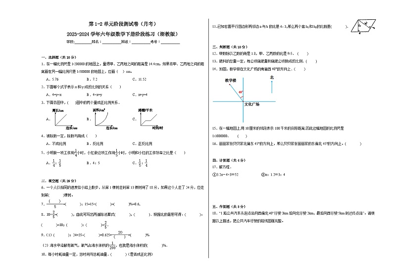 第1-2单元阶段测试卷（月考）-2023-2024学年六年级数学下册阶段练习（浙教版）第1页