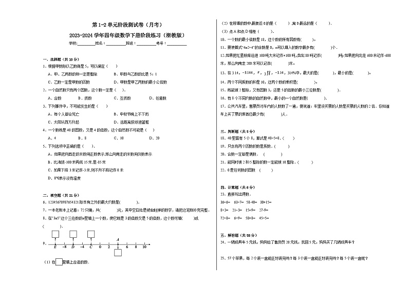 第1-2单元阶段测试卷（月考）-2023-2024学年四年级数学下册阶段练习（浙教版）01