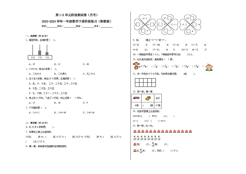 第1-2单元阶段测试卷（月考）-2023-2024学年一年级数学下册阶段练习（浙教版）第1页