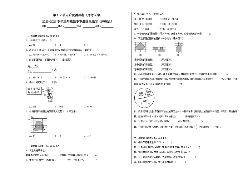 第1-2单元阶段测试卷（月考A卷）-2023-2024学年三年级数学下册阶段练习（沪教版）第1页