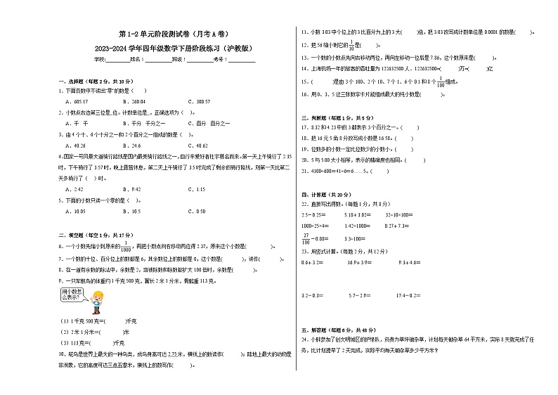 第1-2单元阶段测试卷（月考A卷）-2023-2024学年四年级数学下册阶段练习（沪教版）第1页