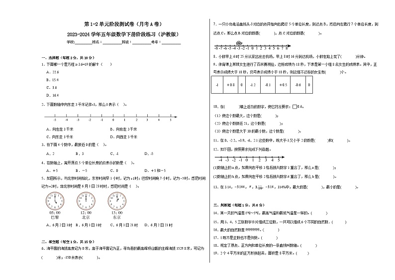 第1-2单元阶段测试卷（月考A卷）-2023-2024学年五年级数学下册阶段练习（沪教版）第1页