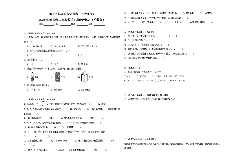 第1-2单元阶段测试卷（月考B卷）-2023-2024学年二年级数学下册阶段练习（沪教版）第1页