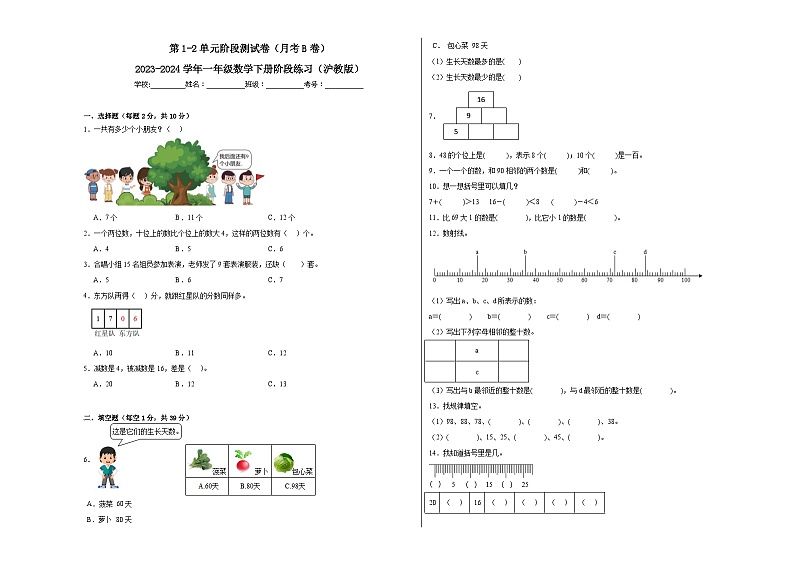 第1-2单元阶段测试卷（月考B卷）-2023-2024学年一年级数学下册阶段练习（沪教版）第1页
