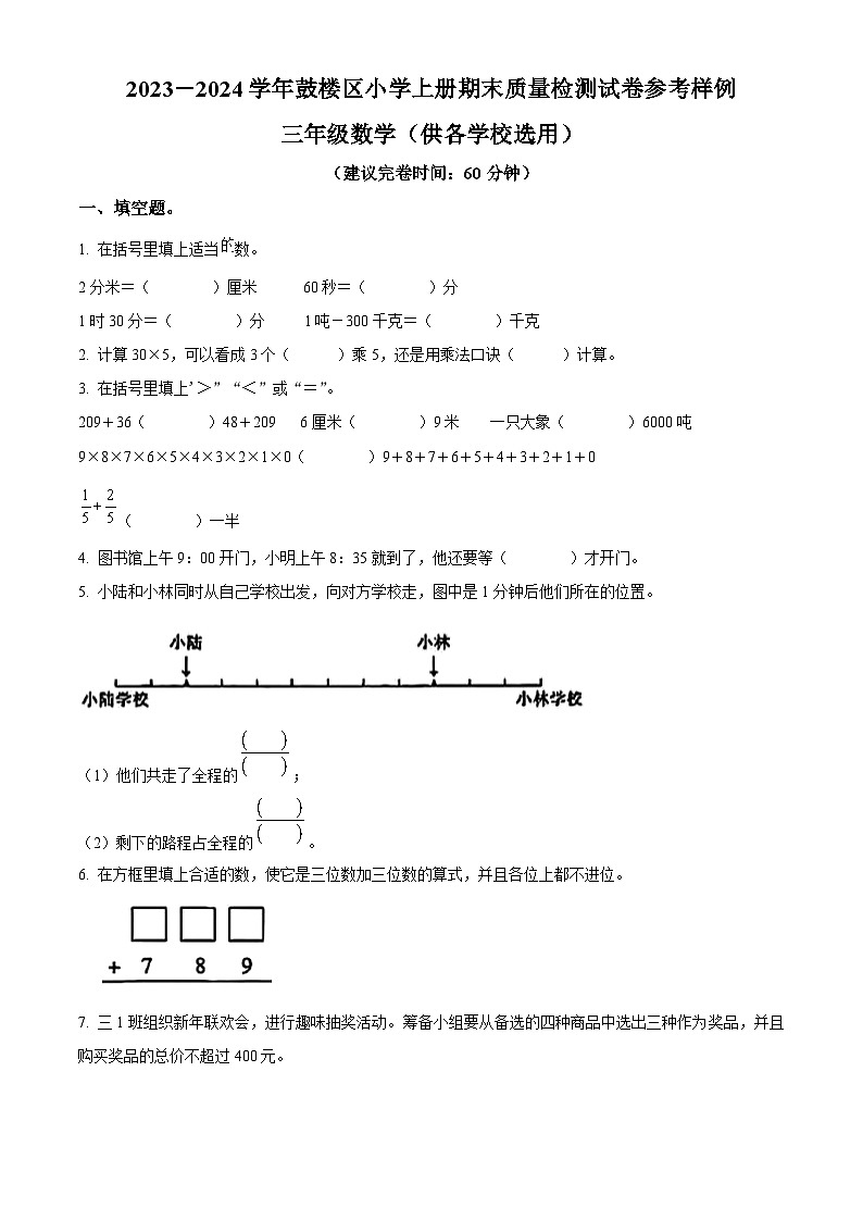 2023-2024学年福建省福州市鼓楼区人教版三年级上册期末考试数学试卷（原卷版+解析版）01