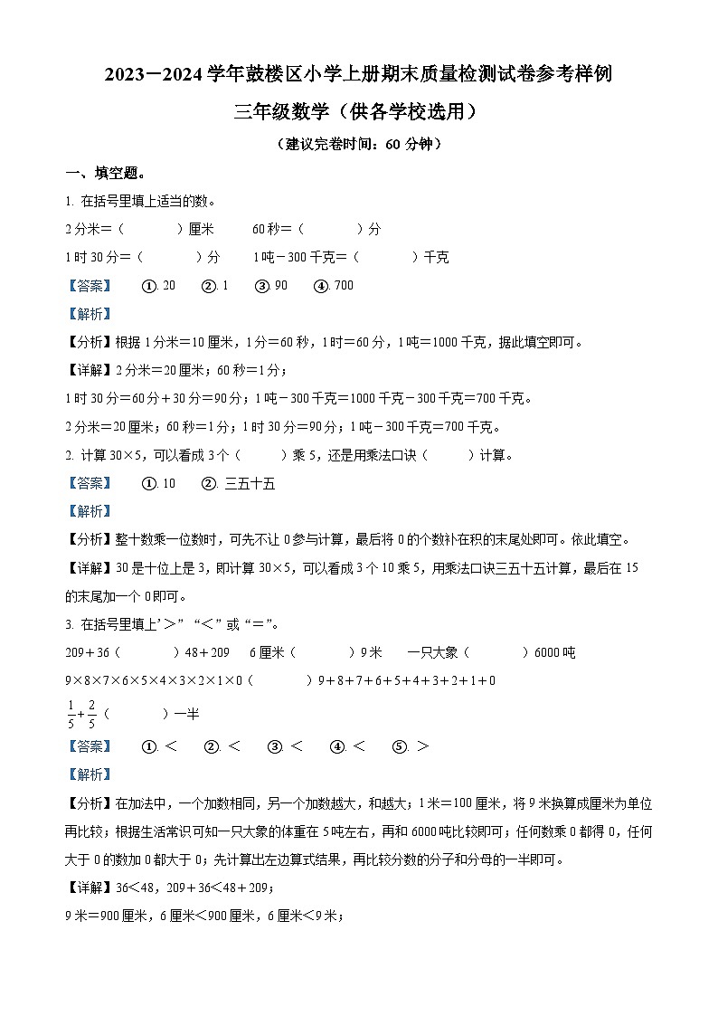 2023-2024学年福建省福州市鼓楼区人教版三年级上册期末考试数学试卷（原卷版+解析版）01