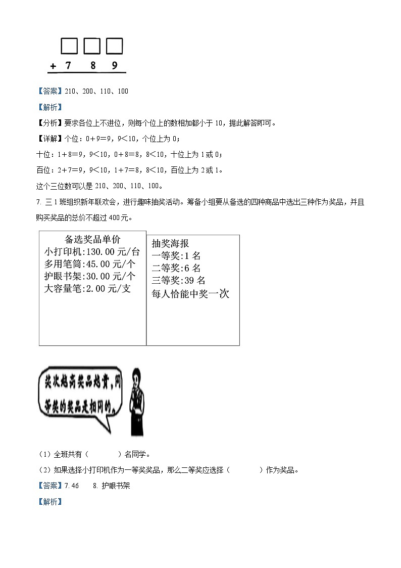 2023-2024学年福建省福州市鼓楼区人教版三年级上册期末考试数学试卷（原卷版+解析版）03