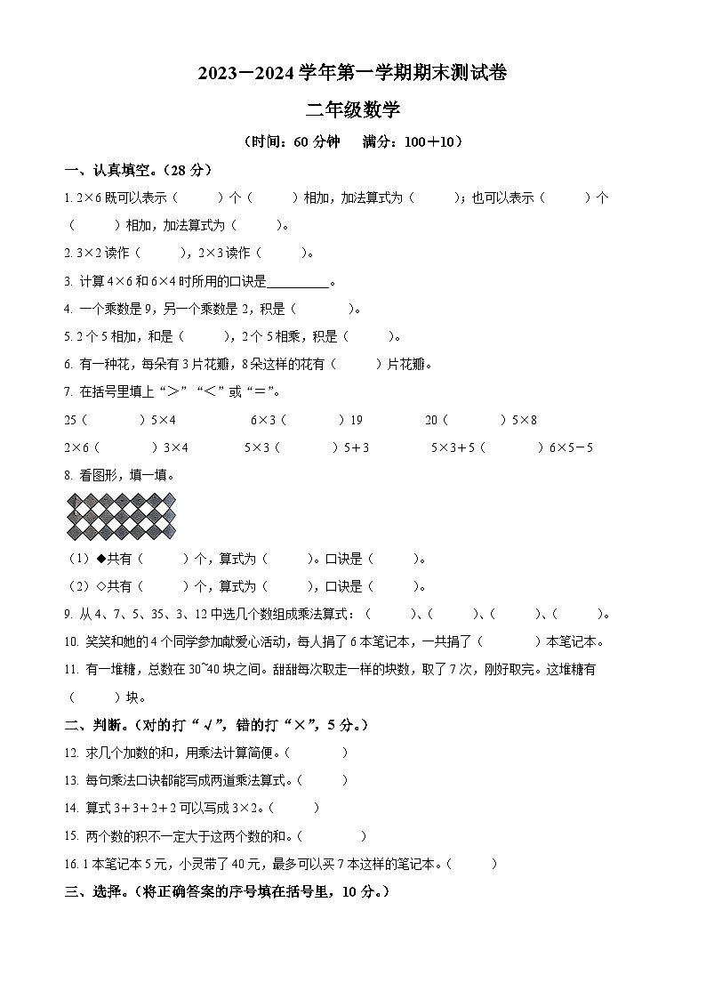 2023-2024学年河南省周口市沈丘县槐店镇南关小学等2校人教版二年级上册期末联考测试数学试卷（原卷版+解析版）01