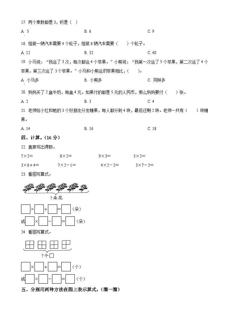 2023-2024学年河南省周口市沈丘县槐店镇南关小学等2校人教版二年级上册期末联考测试数学试卷（原卷版+解析版）02