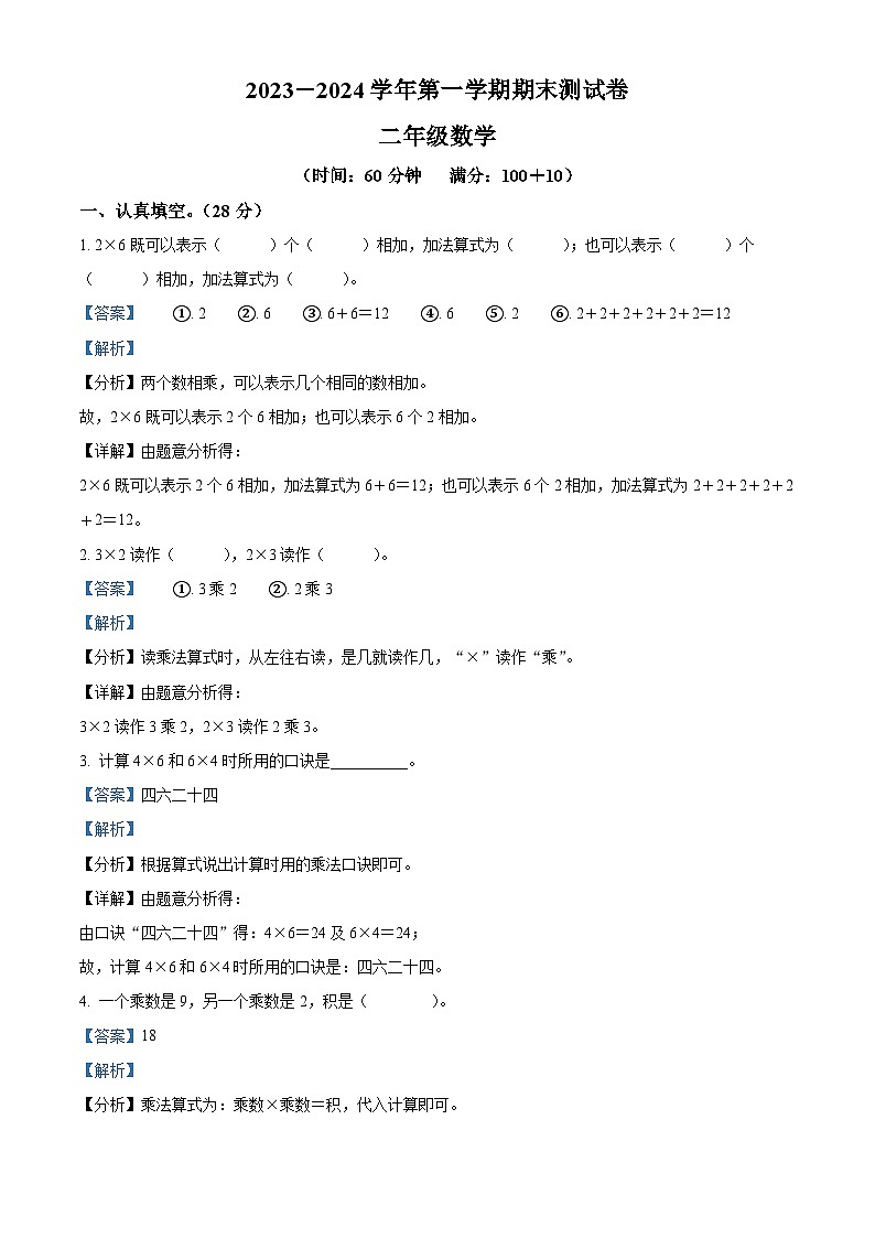 2023-2024学年河南省周口市沈丘县槐店镇南关小学等2校人教版二年级上册期末联考测试数学试卷（原卷版+解析版）01