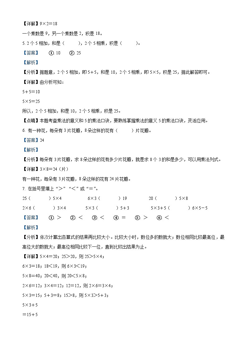 2023-2024学年河南省周口市沈丘县槐店镇南关小学等2校人教版二年级上册期末联考测试数学试卷（原卷版+解析版）02