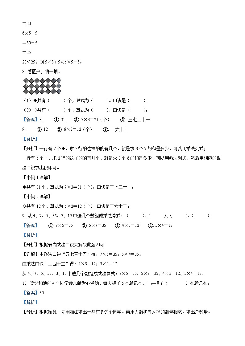 2023-2024学年河南省周口市沈丘县槐店镇南关小学等2校人教版二年级上册期末联考测试数学试卷（原卷版+解析版）03