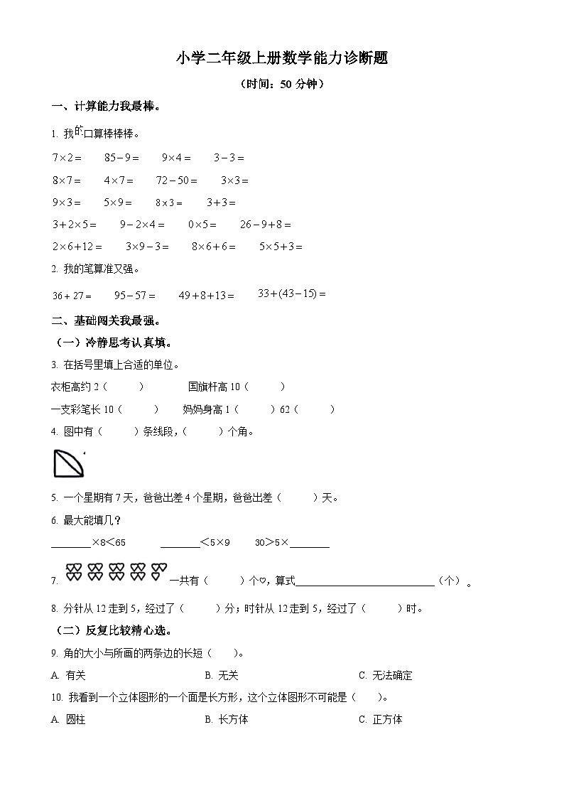 2023-2024学年山东省济南市历下区山东师范大学附属小学青岛版（五年制）二年级上册期末考试数学试卷（原卷版+解析版）01