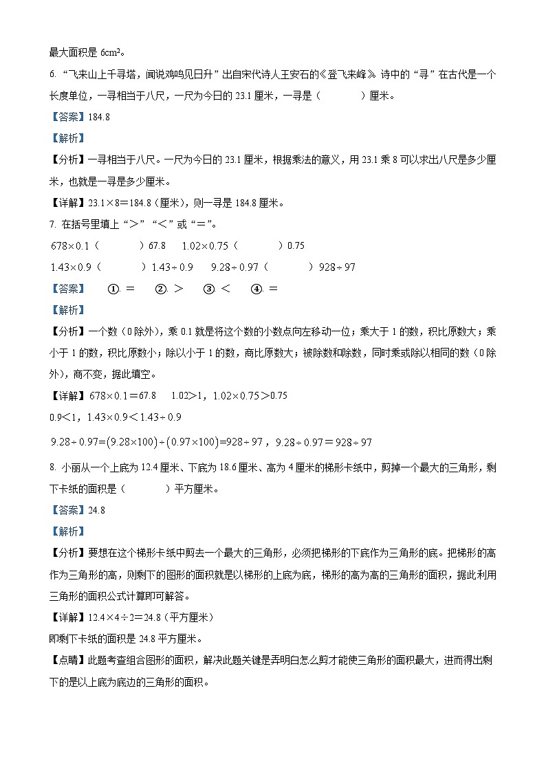 精品解析：2023-2024学年山西省朔州市怀仁市怀仁县新桥小学人教版五年级上册期末测试数学试卷（解析版）第3页
