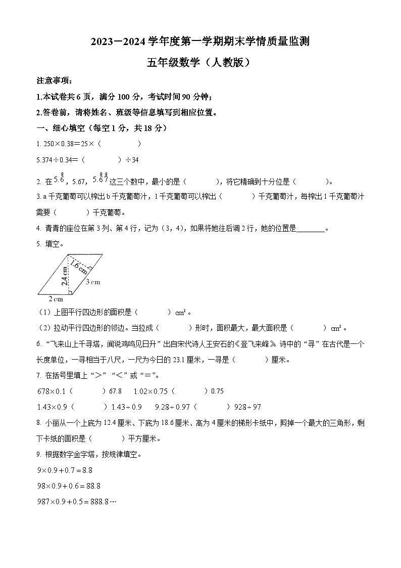精品解析：2023-2024学年山西省朔州市怀仁市怀仁县新桥小学人教版五年级上册期末测试数学试卷（原卷版）第1页