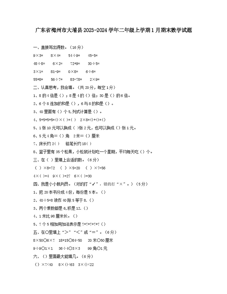 广东省梅州市大埔县2023-2024学年二年级上学期期末数学试题01