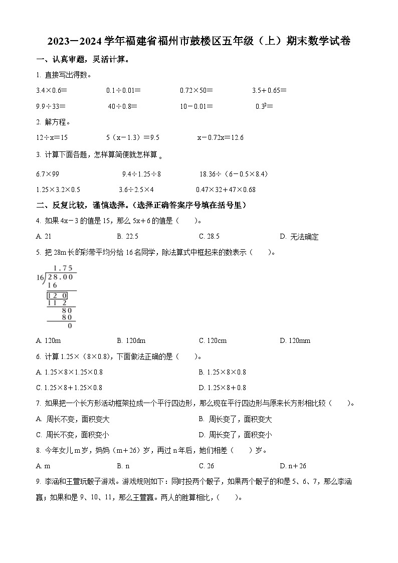 2023-2024学年福建省福州市鼓楼区人教版五年级上册期末测试数学试卷（原卷版+解析版）01