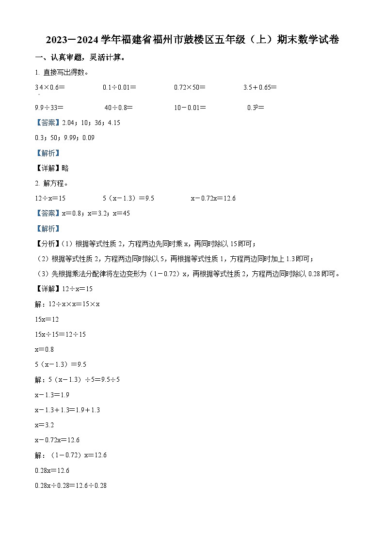 2023-2024学年福建省福州市鼓楼区人教版五年级上册期末测试数学试卷（原卷版+解析版）01