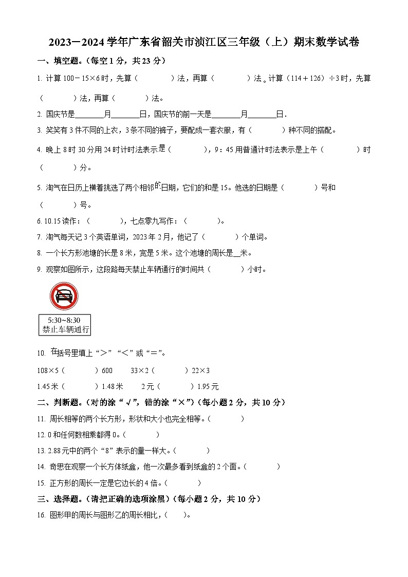 2023-2024学年广东省韶关市浈江区北师大版三年级上册期末考试数学试卷（原卷版+解析版）01