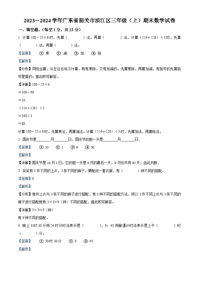2023-2024学年广东省韶关市浈江区北师大版三年级上册期末考试数学试卷（原卷版+解析版）01