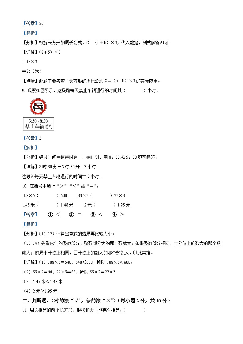 2023-2024学年广东省韶关市浈江区北师大版三年级上册期末考试数学试卷（原卷版+解析版）03