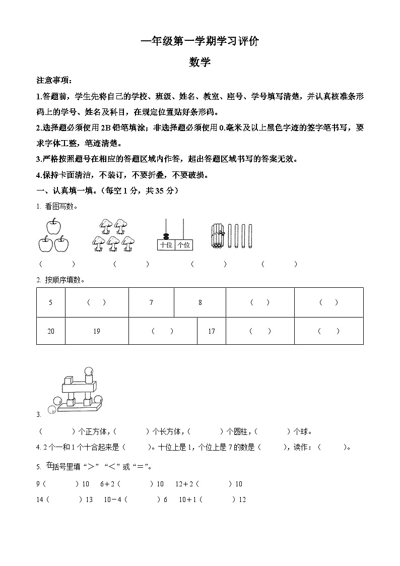 精品解析：2023-2024学年吉林省白城市通榆县育才学校等校人教版一年级上册期末联考数学试卷（原卷版）第1页