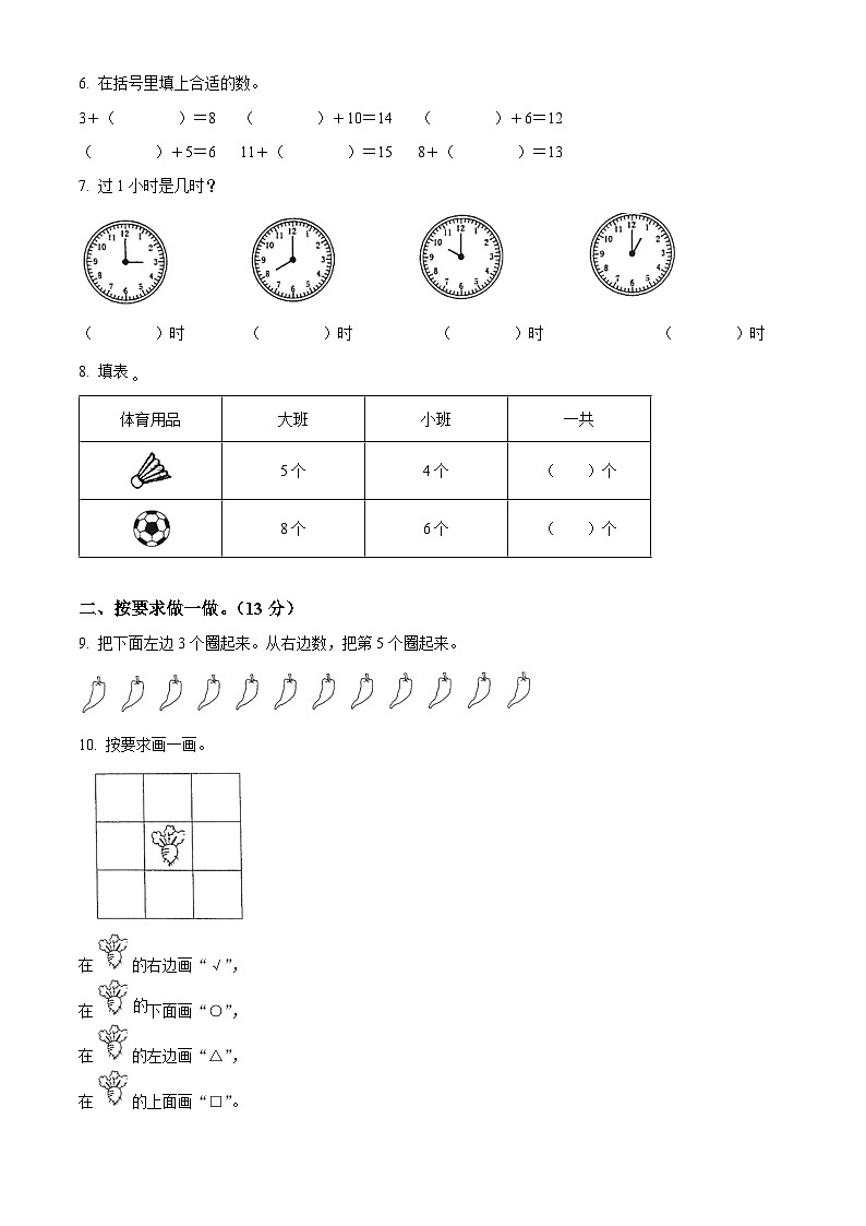 精品解析：2023-2024学年吉林省白城市通榆县育才学校等校人教版一年级上册期末联考数学试卷（原卷版）第2页