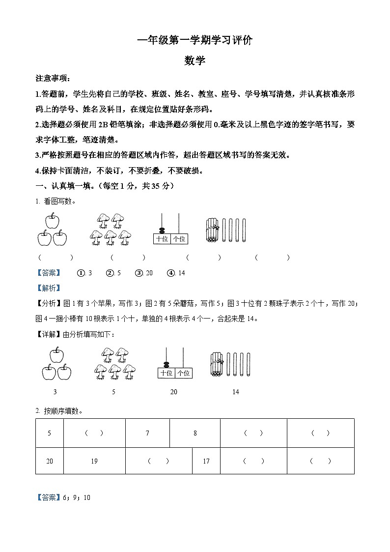 精品解析：2023-2024学年吉林省白城市通榆县育才学校等校人教版一年级上册期末联考数学试卷（解析版）第1页